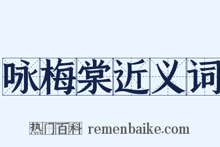 咏梅棠近义词是什么意思的图片